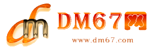 大埔-DM67信息网-大埔服务信息网_
